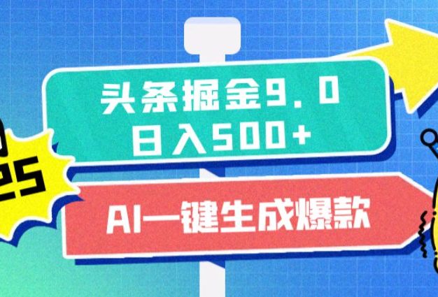 2025惊爆!头条掘金逆天改命玩法,AI一键生成爆款文章,只要会复制粘贴,日入500+轻松到手