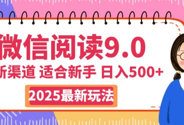 2025微信阅读玩法炸场来袭!零成本开启财富密码,动动手指,单日狂赚500+,堪称“印钞机”附体,错过悔断肠!