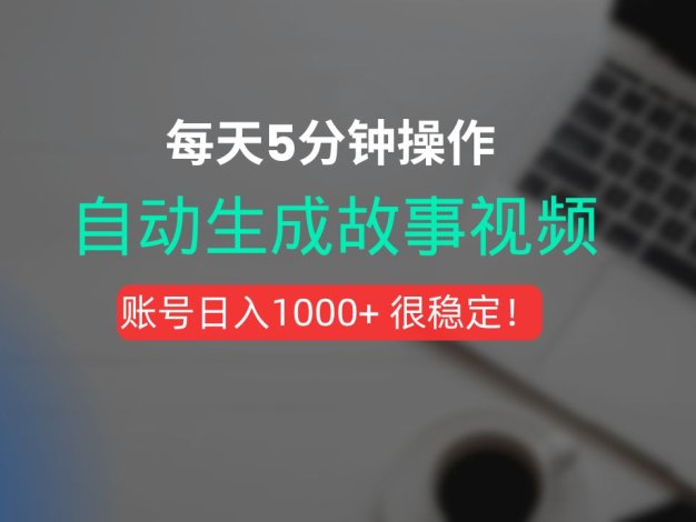 新玩法！一键生成故事短视频，剪辑配音全自动，操作不到5分钟！