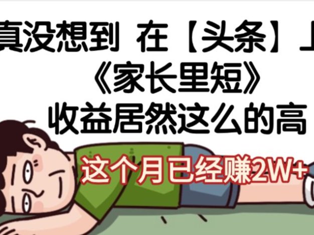 天呐,真没想到,在【头条】上发《家长里短》收益居然这么高,这个月已经赚2W+