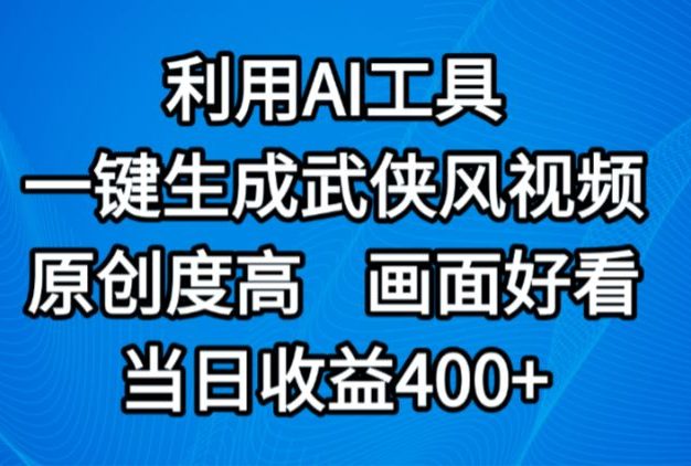 视频号分成计划,最新赛道,利用AI工具一键生成武侠风视频,原创度高,画面好看,当日收益400+
