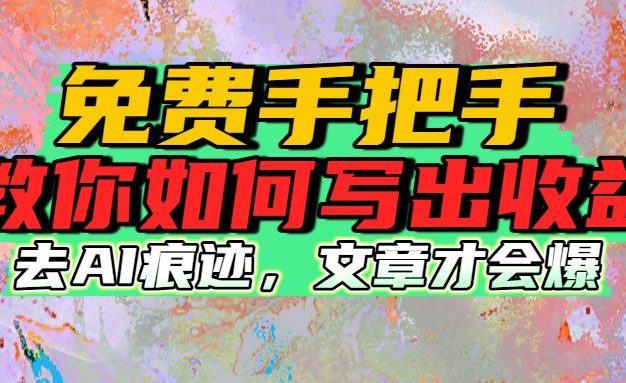 AI去痕迹免费手把手教你如何写出收益