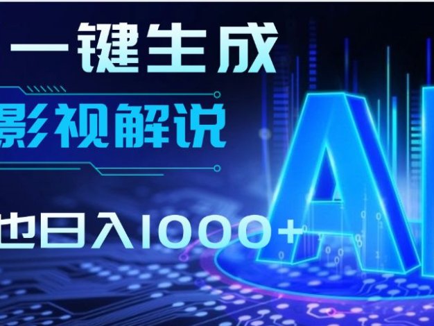 炸裂！2025 影视解说界核爆级革命！AI 十秒吞片吐爆款，多平台自动撒钱，日入 1000 + 比呼吸还简单！