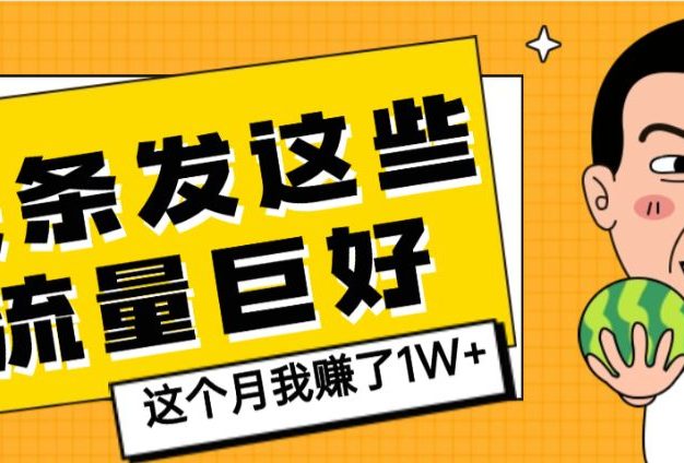 头条上发这些内容,流量居然这么好,这个月我已经赚了1W+【天呐】