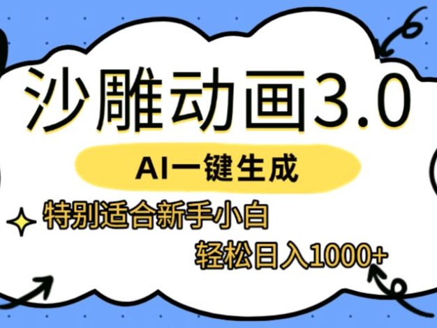 AI一键生成【沙雕动画3.0】特别适合新手小白,轻松日入1000+
