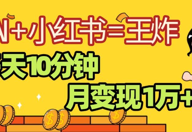 2025副业黑马曝光,0门槛,小红书+AI项目,小白也能轻松月入2万+
