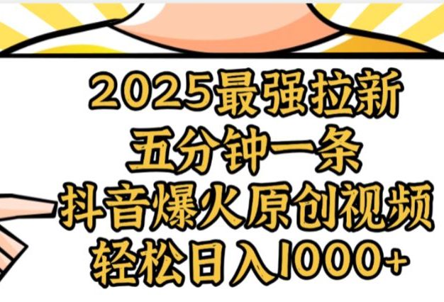 2025最强拉新首发,单用户下载5元,轻松日入1000+,小白轻松上手