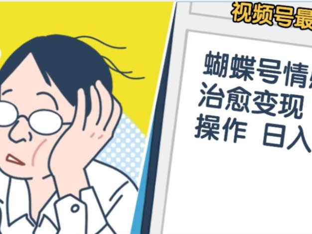 震惊！视频号情感动漫治愈变现 简单易操作 日入800+，这个月我已经赚1.5W
