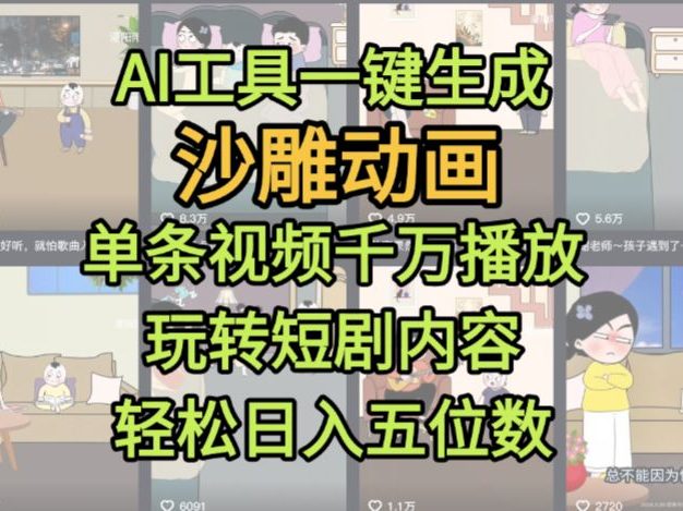 AI工具一键生成沙雕动画,单条视频千万播放,玩转短剧内容,轻松日入五位数,这个月已经赚2W+
