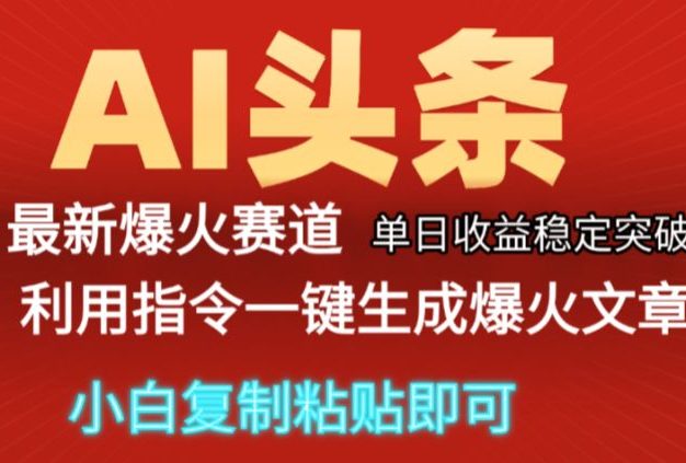 2025年今日头条最新暴利玩法5.0,一键生成爆款,轻松实现矩阵日入3000+揭秘