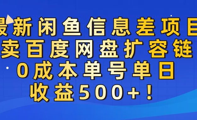 最新闲鱼信息差项目!售卖百度网盘扩容,0成本,单号单日收益500+!