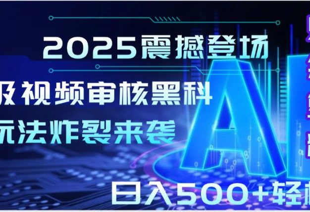 2025震撼登场!神级视频审核黑科技玩法炸裂来袭,10秒秒变下单机器,日夜狂揽订单,新手小白日进500+,财富火箭式飙升!
