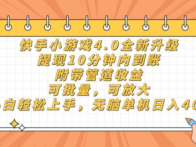快手小游戏4.0升级，提现10分钟内到账，可批量，可放大，小白可轻松上手，无脑单机日入40+，附带管道收益