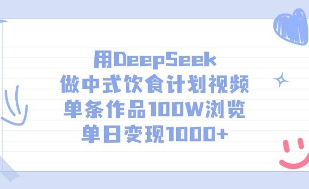 用DeepSeek做,中式饮食计划视频,单条作品100W浏览,单日变现1000+