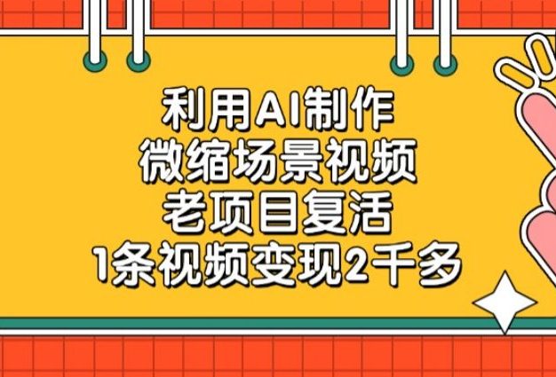 利用AI制作,微缩场景视频,老项目复活,1条视频变现2千多!