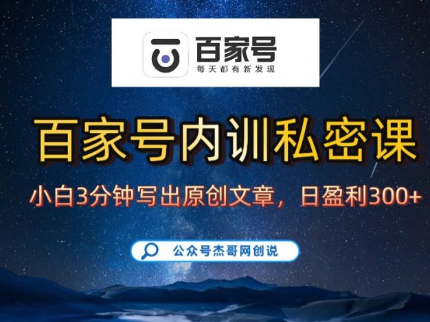 百家号正确的写作的方式,小白也可以轻松写出原创文章,新手也能日更爆文日入300+