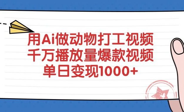 用Ai做动物打工视频,单日变现1000+,千万播放量爆款视频