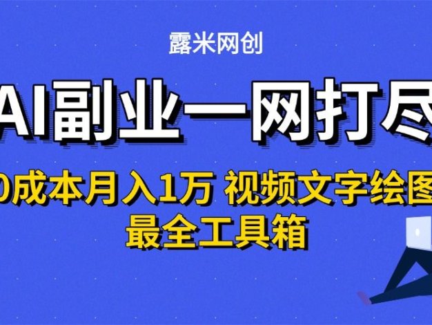 AI副业一网打尽0投入月入1万＋视频文字绘图最全工具箱