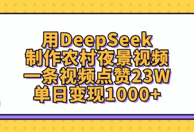 用DeepSeek制作,农村夜景视频,一条视频点赞23W,单日变现1000+