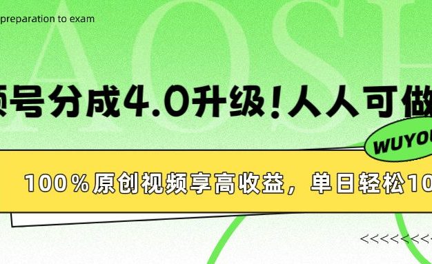 视频号分成4.0升级!100%原创视频享高收益,单日轻松1000+