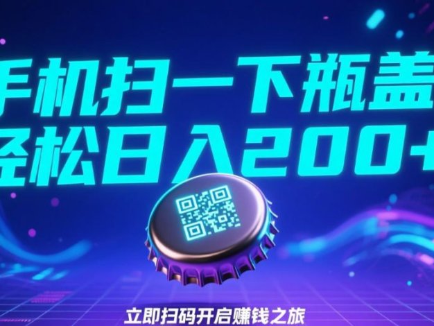手机扫一下瓶盖，轻松日入200+