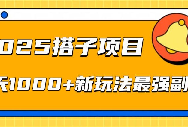 2025搭子项目每天1000+新玩法最强副业