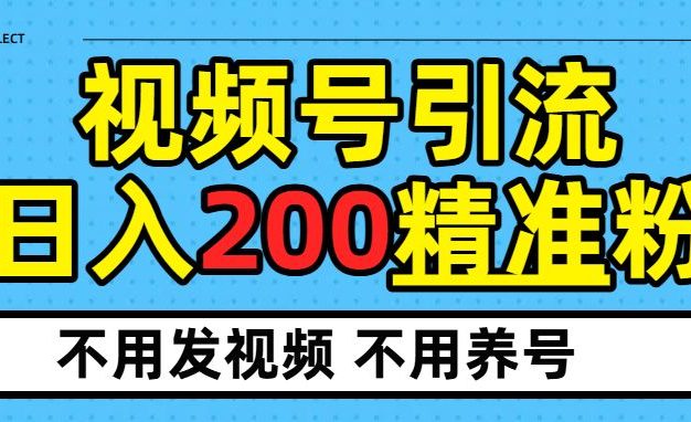 视频号独家日引200+精准粉,每天操作20分钟