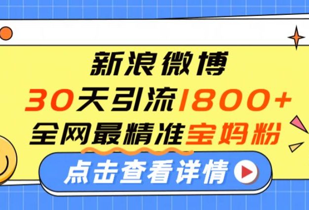 微博30天引流1800+全网最精准“宝妈”!手把手演示!