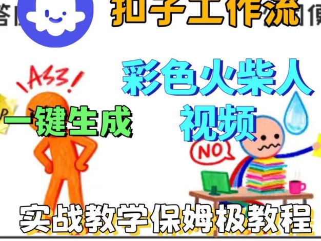 扣子工作流一键生成彩色火柴人视频