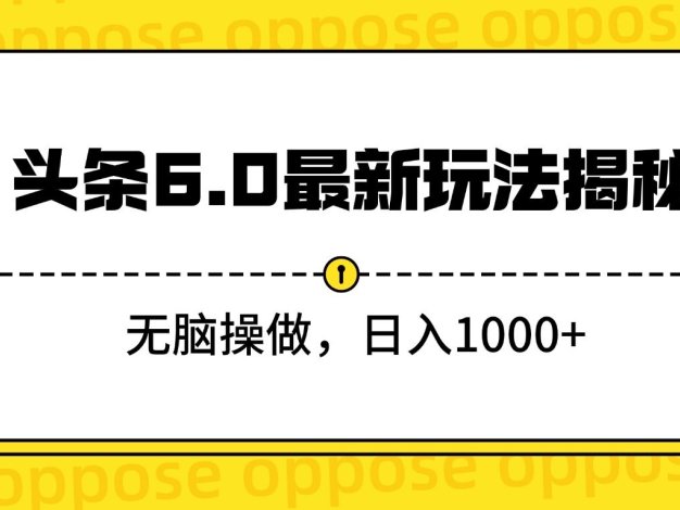 头条6.0最新玩法揭秘,无脑操做,日入1000+