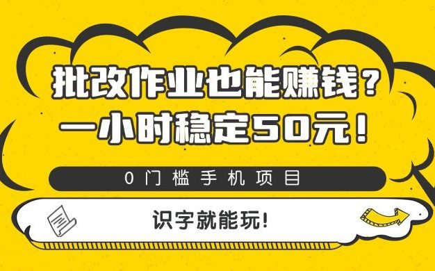 批改作业也能赚钱?0门槛手机项目,一小时稳定50元,识字就能玩