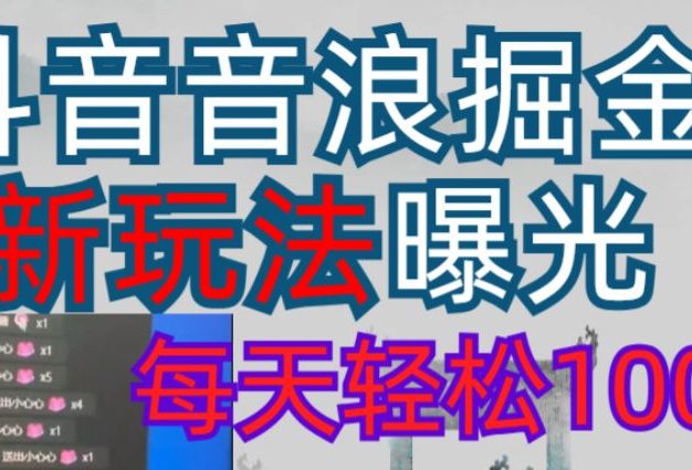 抖音直播掘金新玩法每天轻松1000+