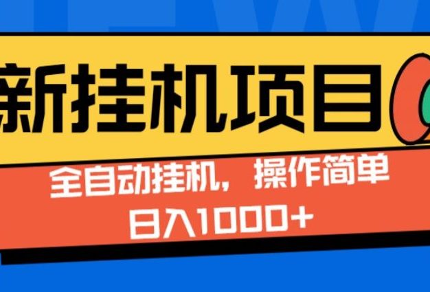 最新全自动打挂机玩法单日收益1000+