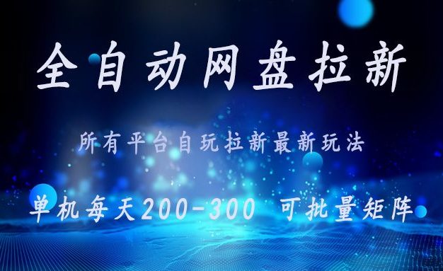 网盘全自动拉新 单窗口日入300+ 可批量矩阵
