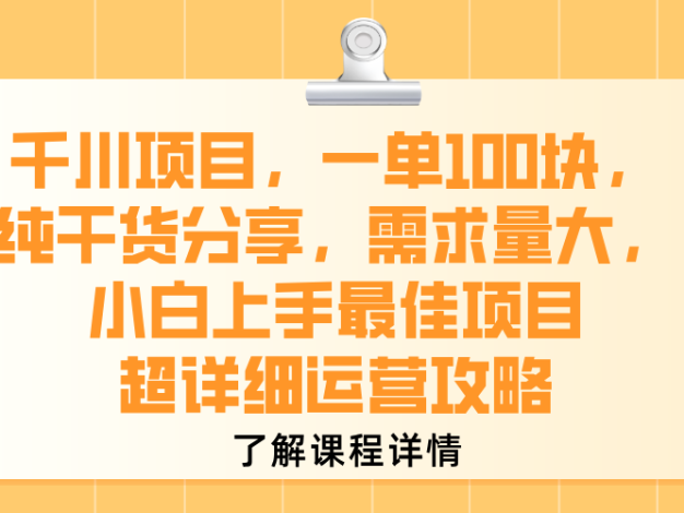 千川项目，一单100块，纯干货分享，需求量大，小白上手最佳项目，超详细运营攻略