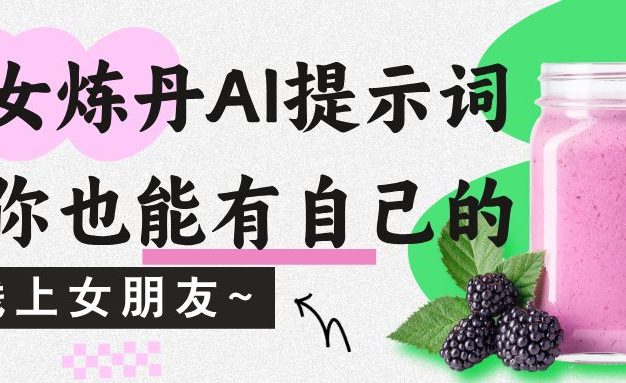 美女炼丹AI提示词,让你也能有自己的线上女朋友~