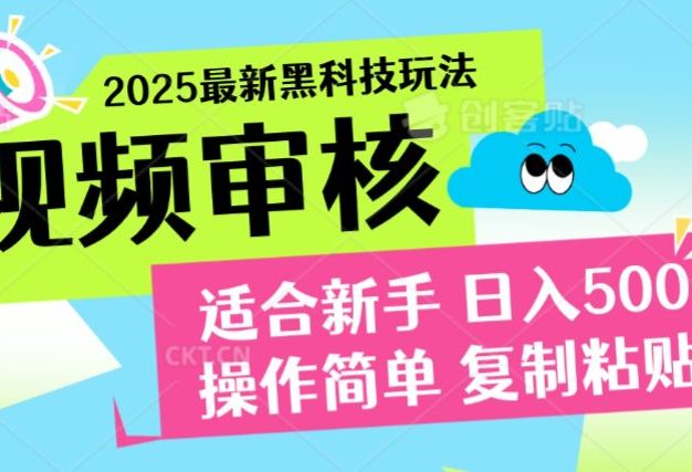2025震撼登场!神级视频审核黑科技玩法炸裂来袭,10秒秒变下单机器,日夜狂揽订单,新手小白日进500+,财富火箭式飙升!【揭秘】