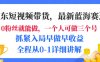 京东短视频带货，最新蓝海赛道，发视频长尾流量，未来几年躺赚被动收益，全程从0-1详细讲解