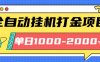 最新全自动挂机玩法长期稳定单日收益1000-2000