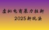 虚拟电商暴力拉新，保姆教程 日入四位数