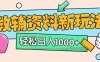 小红书卖教辅资料0门槛0成本每天10分钟单日收益1500+