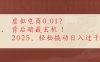 虚拟电商0.01？背后暗藏玄机！2025，轻松撬动日入过千