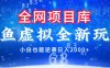 闲鱼虚拟变现新玩法，配合全网项目库，小白也能逆袭日入2000+