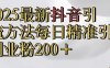 真实免费分享2025最新,抖音引流,方法每日精准引流创业粉300＋