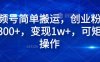 视频号简单搬运，创业粉日引300+，变现1w+，可矩阵操作
