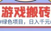 最新绿色全自动游戏搬砖项目，日入1k，收益稳定新手可做，无脑操作有手就行