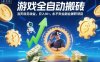 游戏全自动搬砖，当天就见收益，日入1K+，永不失业副业兼职项目