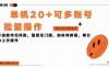 单机看广告三小时25+，可批量操作，附带养鸡教程