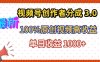 最新视频号创作者分成 3.0，100%原创视频高收益，昨天收益 1263