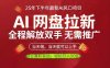 AI网盘推广，完全解放双手，轻松日入500+，真正实现睡后收入